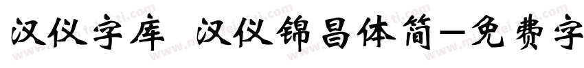 汉仪字库 汉仪锦昌体简字体转换
